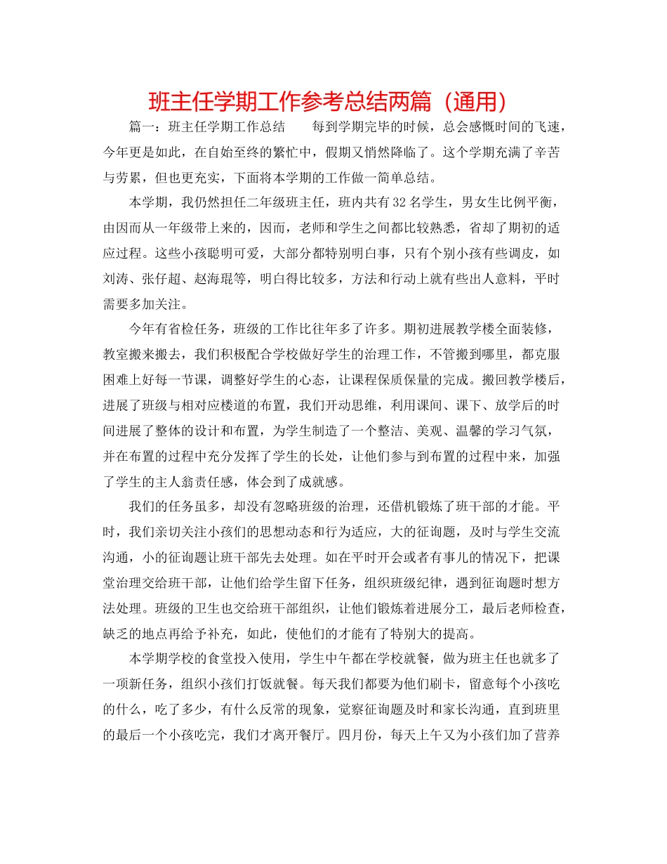 班主任学期工作参考总结两篇（通用）_第1页