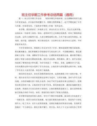 班主任学期工作参考总结两篇（通用）