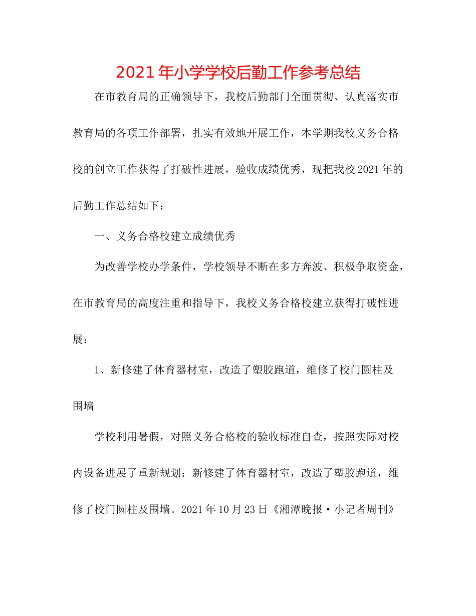 2021年小学学校后勤工作参考总结_第1页