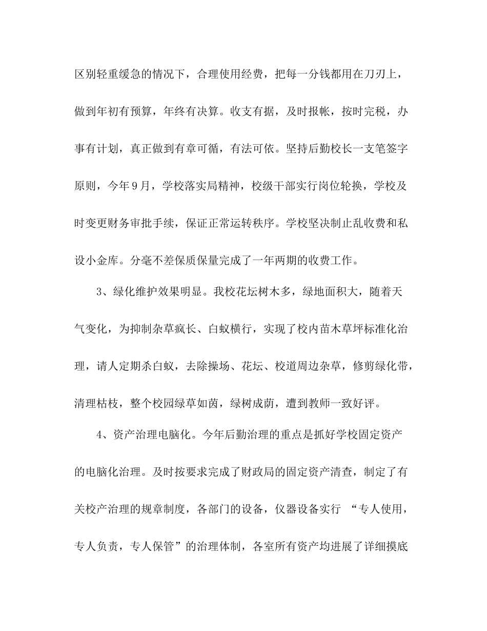 2021年小学学校后勤工作参考总结_第3页