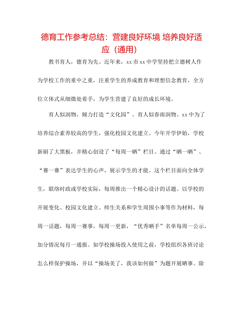 德育工作参考总结营造良好环境培养良好习惯（通用）_第1页
