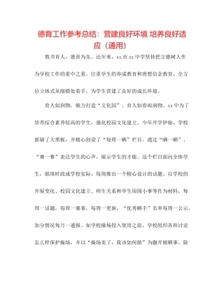 德育工作参考总结营造良好环境培养良好习惯（通用）