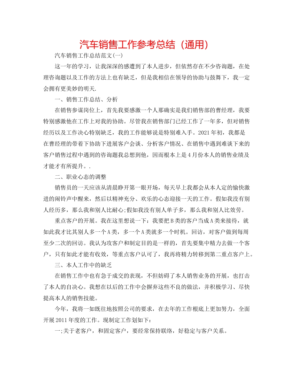 汽车销售工作参考总结（通用）_第1页