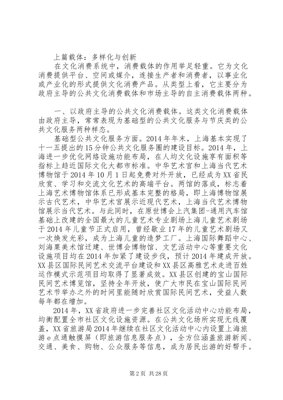 第一篇：上海文化消费调研报告（创新、升级与培育）3篇上海文化消费调研报告（创新、升级与培育）3篇_第2页