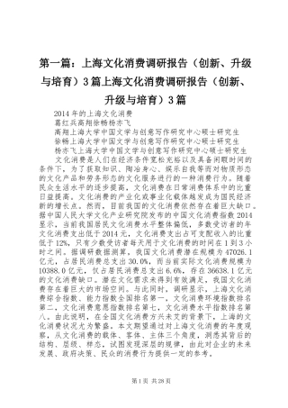 第一篇：上海文化消费调研报告（创新、升级与培育）3篇上海文化消费调研报告（创新、升级与培育）3篇