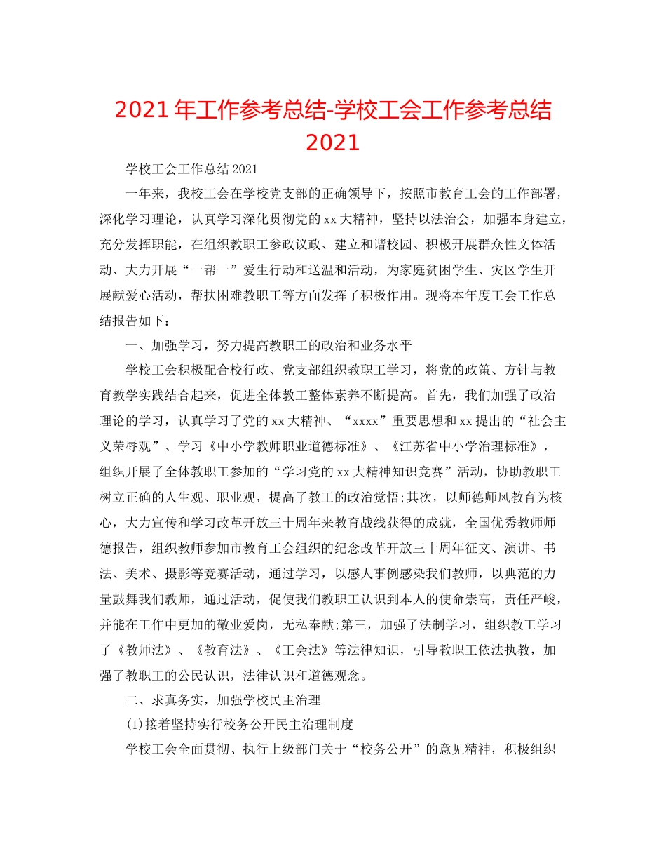 2021年工作参考总结学校工会工作参考总结2_第1页