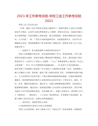 2021年工作参考总结学校工会工作参考总结2