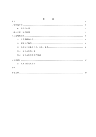 设计支柱零件的机械加工工艺规程及工艺装备