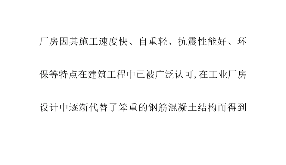 设计高层钢结构厂房应考虑的一些问题_第3页