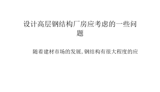设计高层钢结构厂房应考虑的一些问题