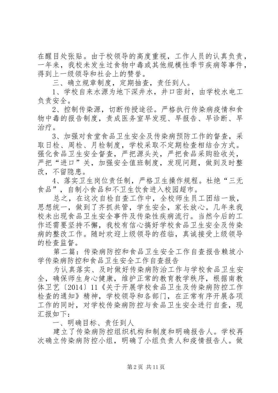 第一篇：中学卫生安全及传染病预防工作自查报告中学卫生安全及传染病预防工作自查报告_第2页