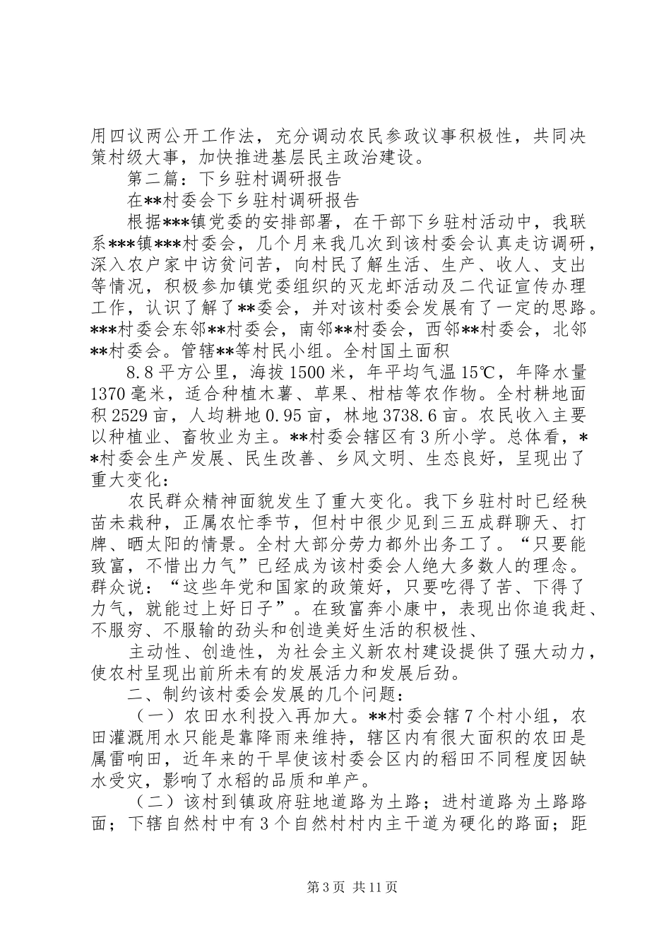 第一篇：下乡驻村调研报告_第3页