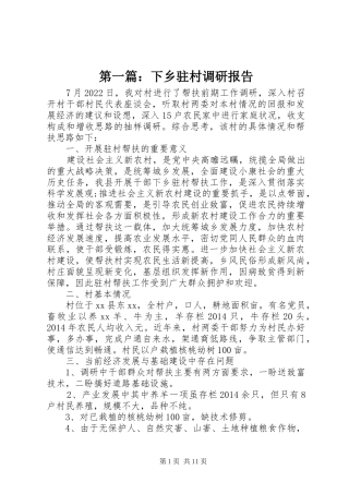 第一篇：下乡驻村调研报告