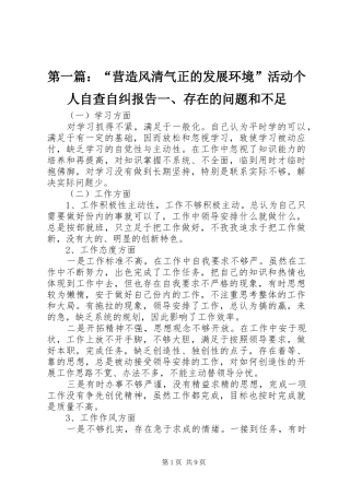 第一篇：“营造风清气正的发展环境”活动个人自查自纠报告一、存在的问题和不足