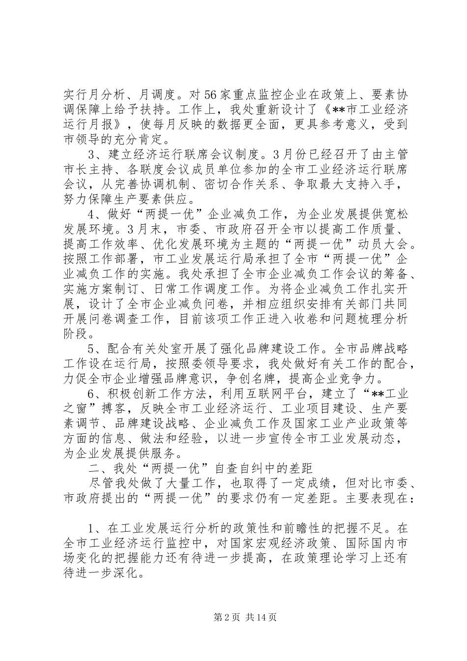 第一篇：两提一优自查报告整改措施文章标题：两提一优自查报告整改措施_第2页
