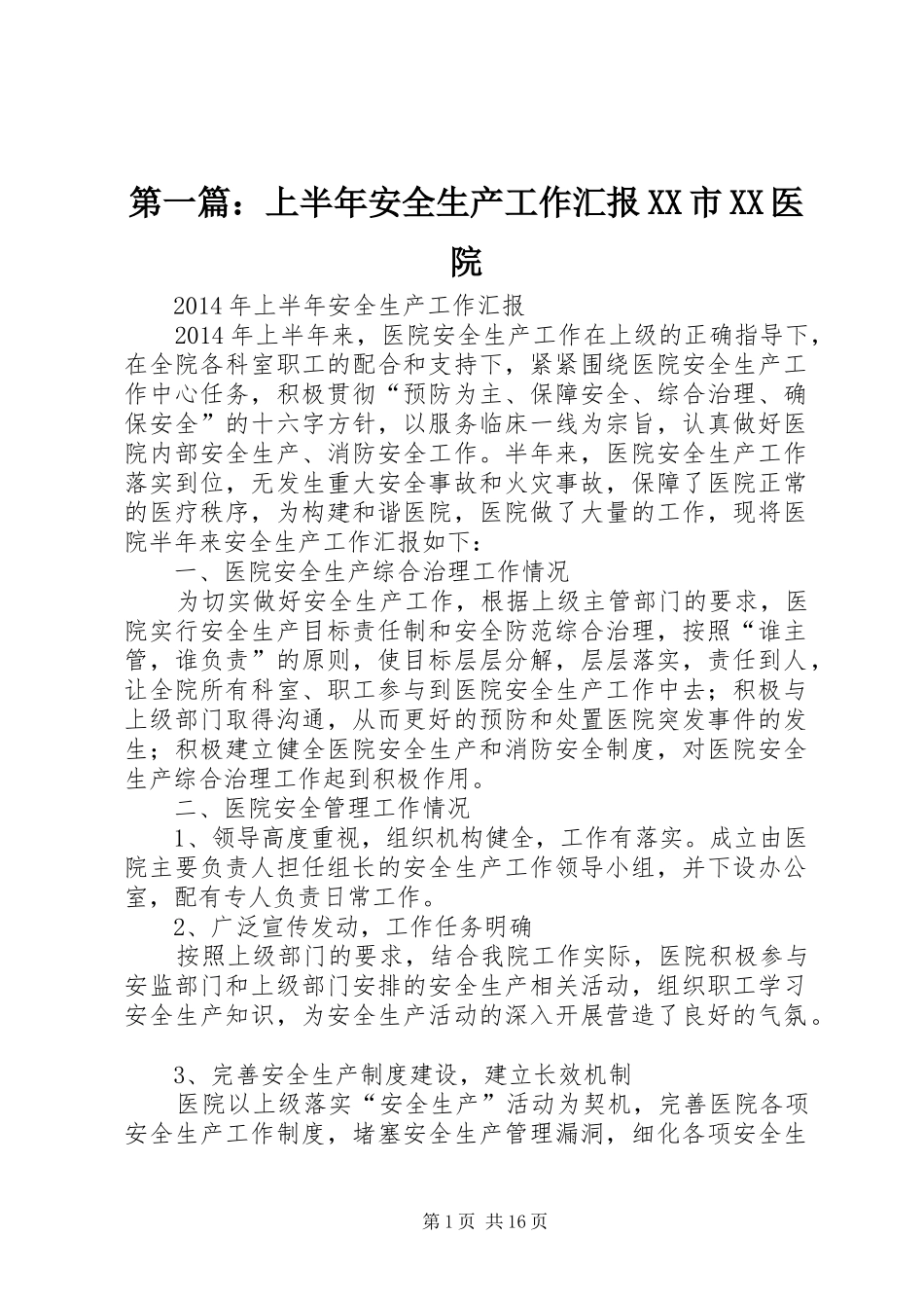 第一篇：上半年安全生产工作汇报XX市XX医院_第1页