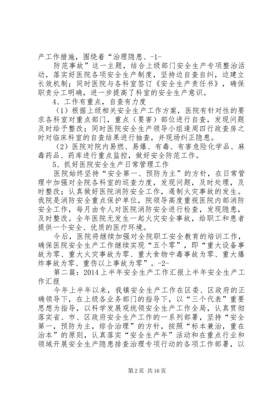 第一篇：上半年安全生产工作汇报XX市XX医院_第2页