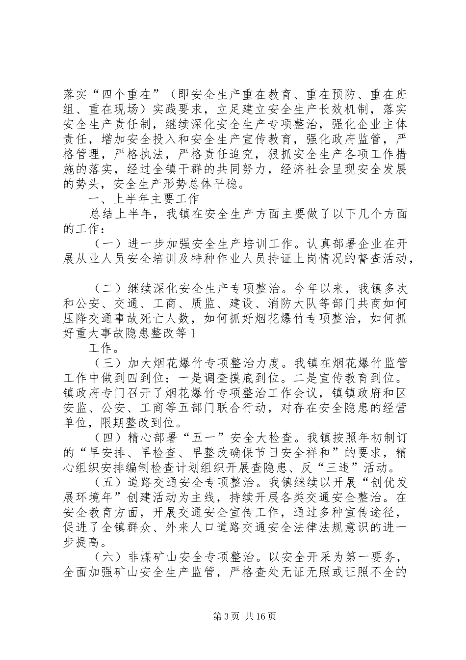 第一篇：上半年安全生产工作汇报XX市XX医院_第3页