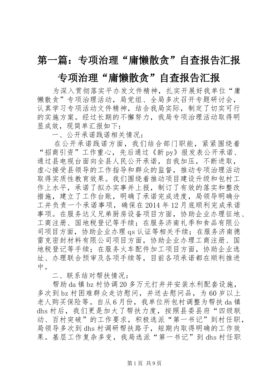 第一篇：专项治理“庸懒散贪”自查报告汇报专项治理“庸懒散贪”自查报告汇报_第1页