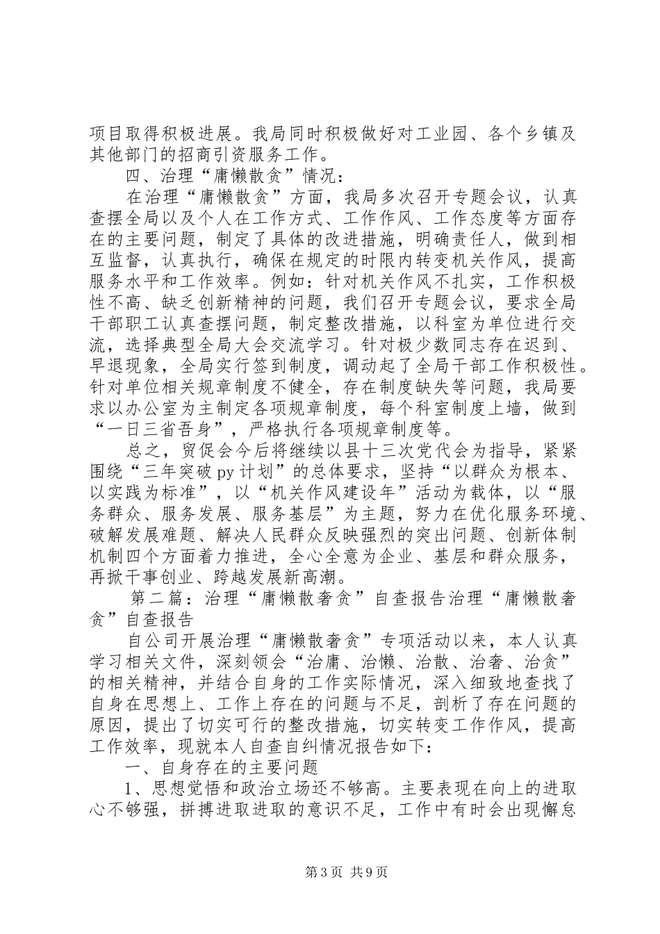 第一篇：专项治理“庸懒散贪”自查报告汇报专项治理“庸懒散贪”自查报告汇报_第3页