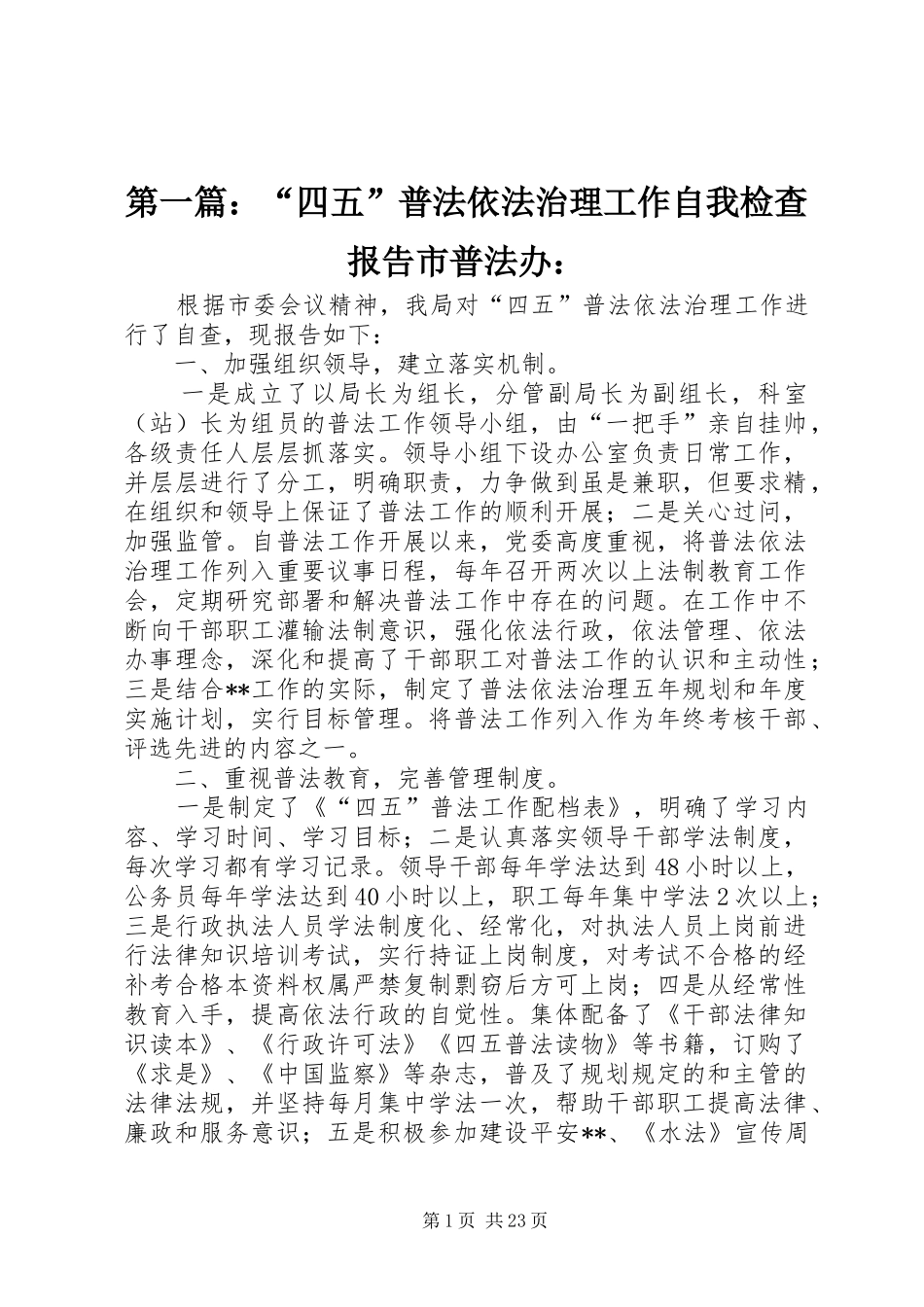第一篇：“四五”普法依法治理工作自我检查报告市普法办：_第1页