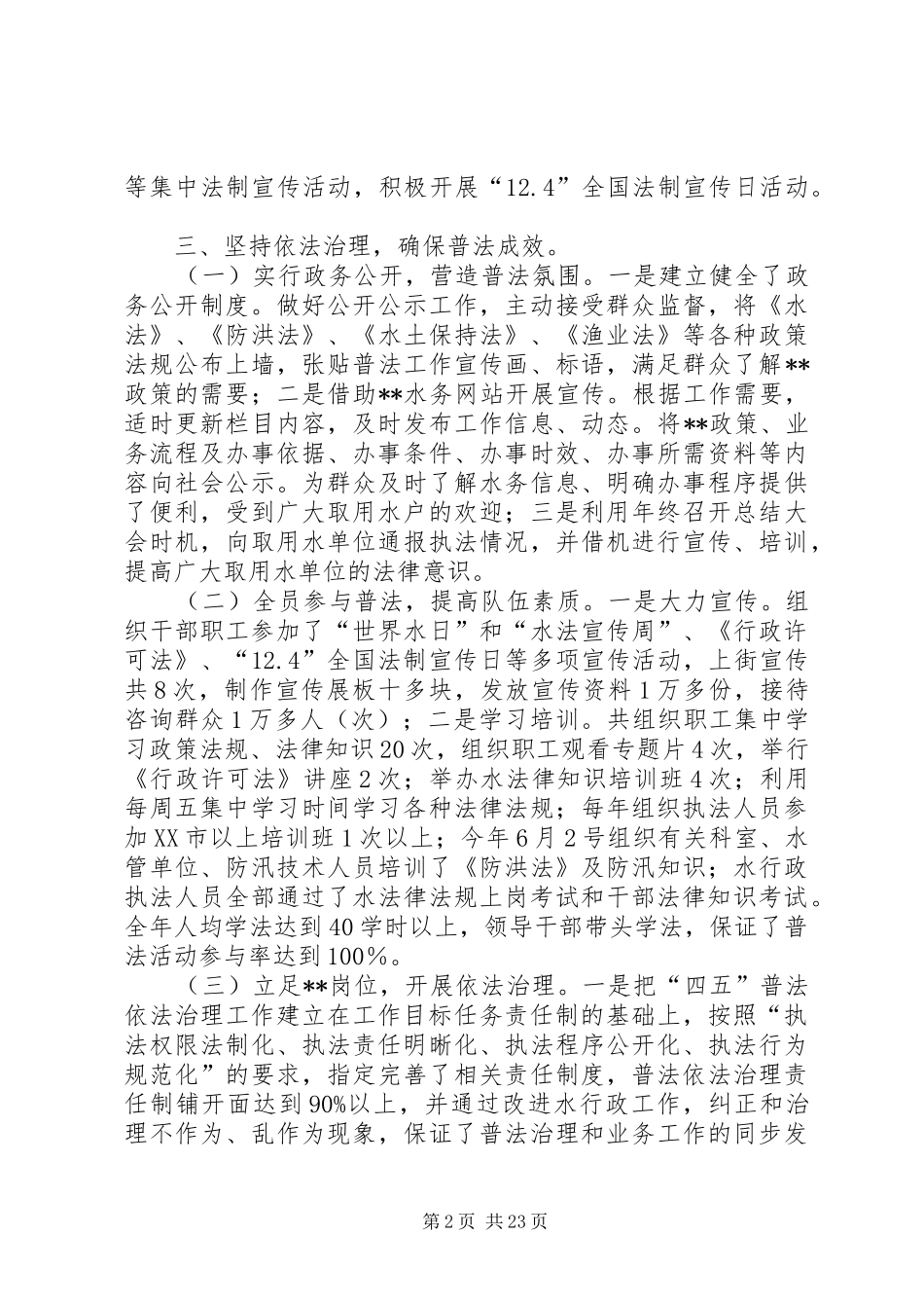 第一篇：“四五”普法依法治理工作自我检查报告市普法办：_第2页