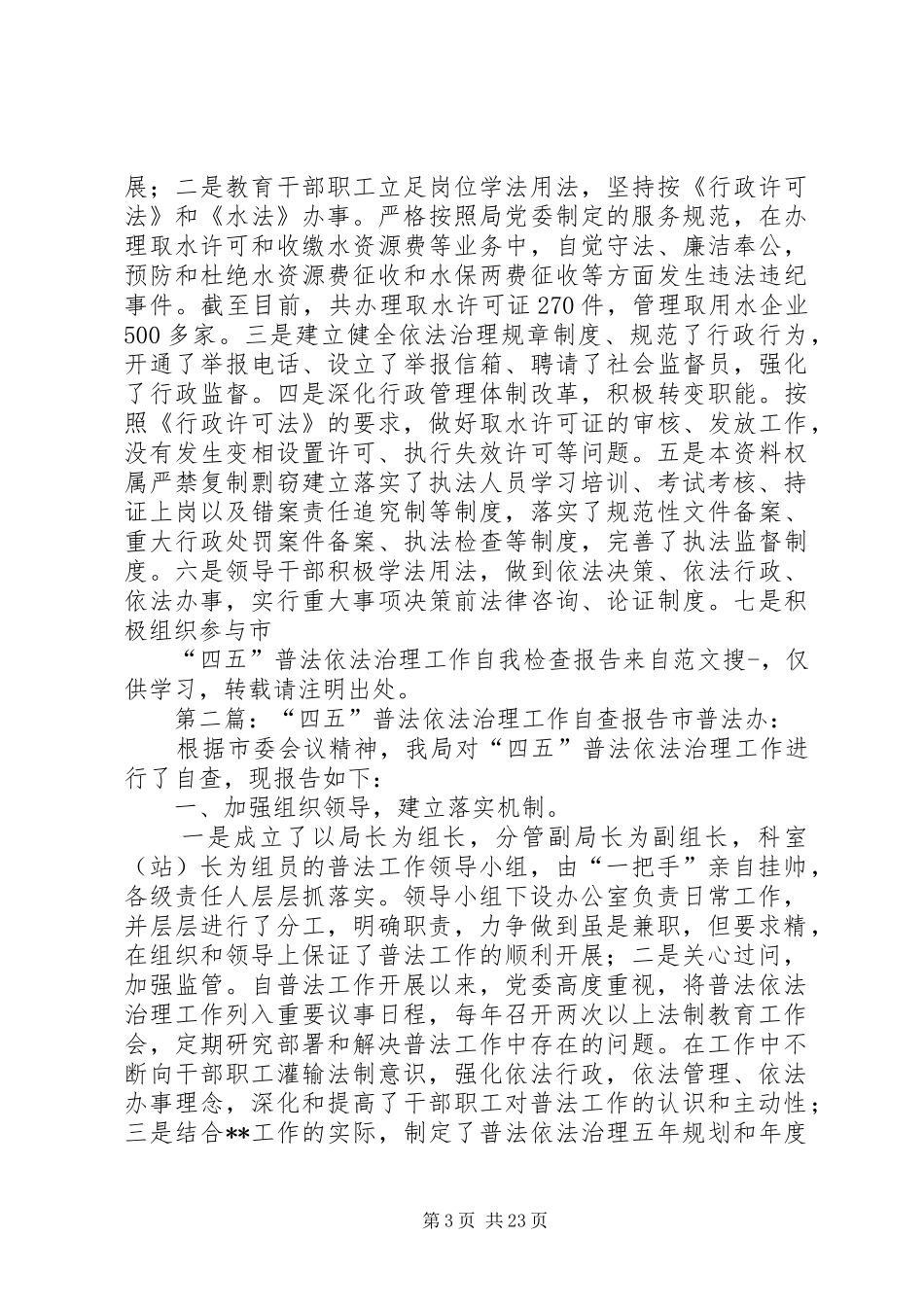 第一篇：“四五”普法依法治理工作自我检查报告市普法办：_第3页