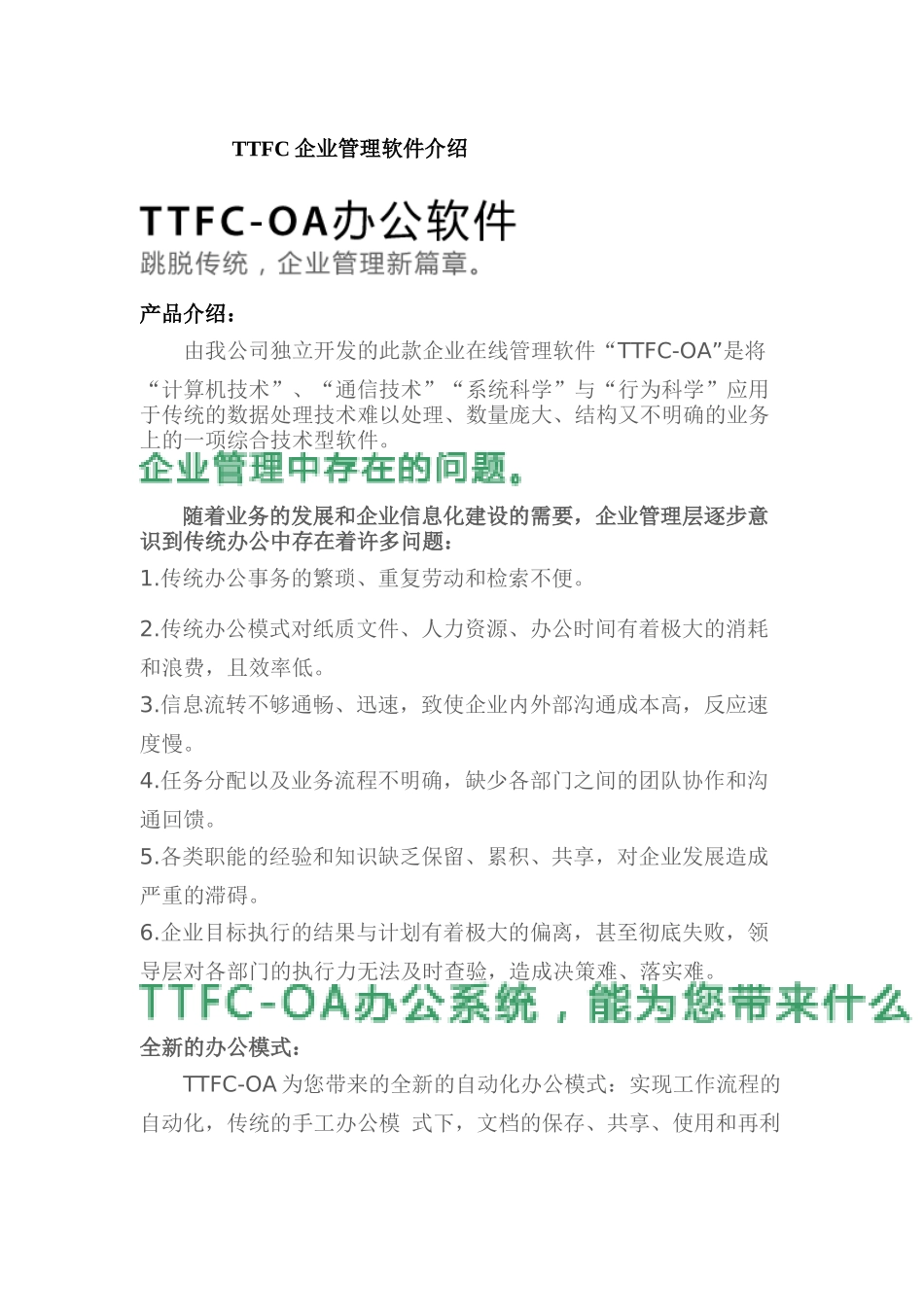 TTFC-OA、CRM等4款企业管理软件介绍_第1页