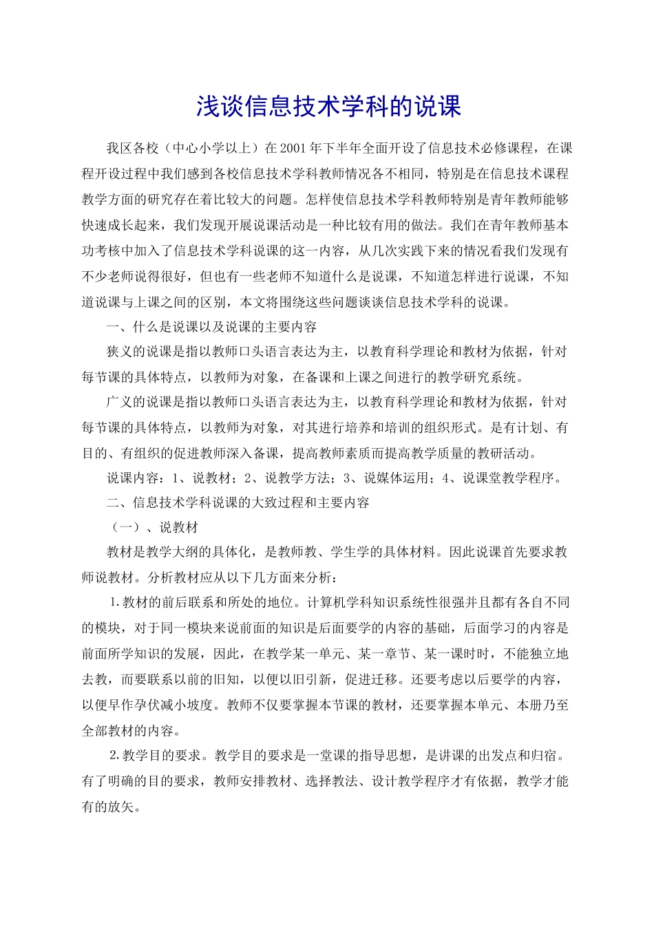 浅谈信息技术学科的说课_第1页