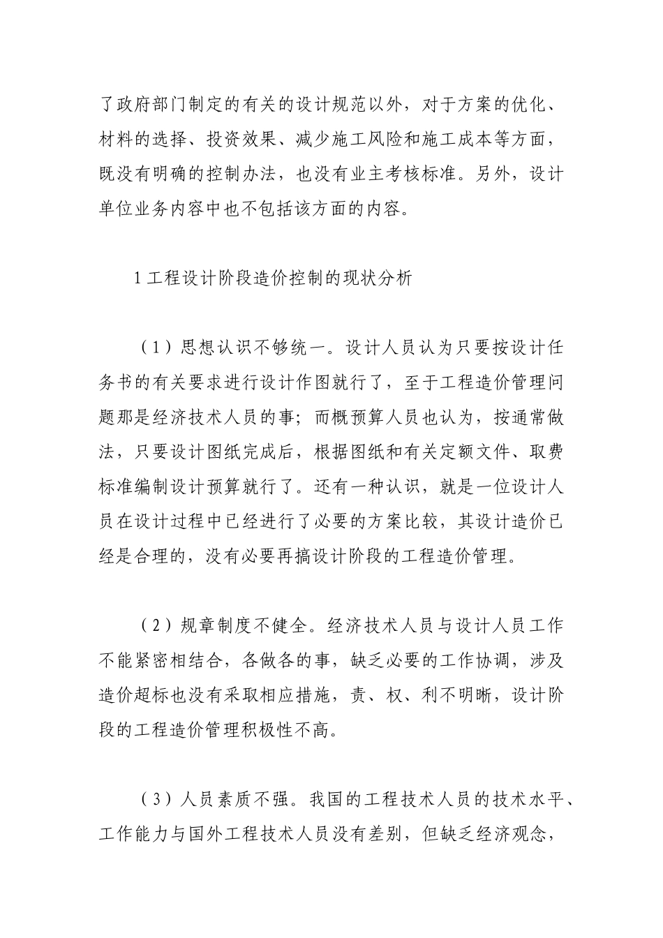 设计阶段工程造价的控制初探_第2页