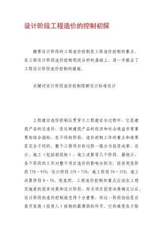 设计阶段工程造价的控制初探