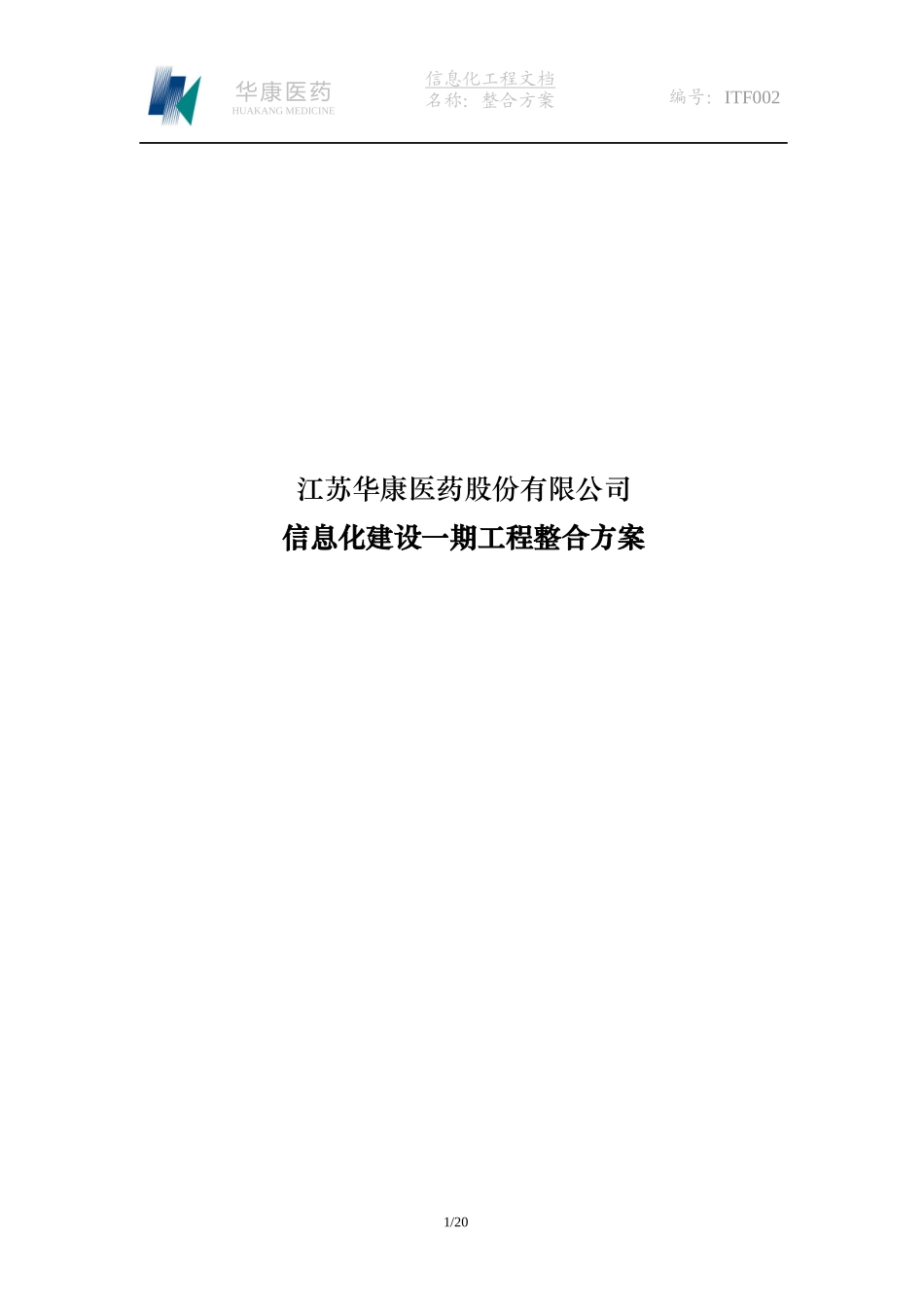 华康医药有有限公司信息化建设一期工程整合方案_第1页