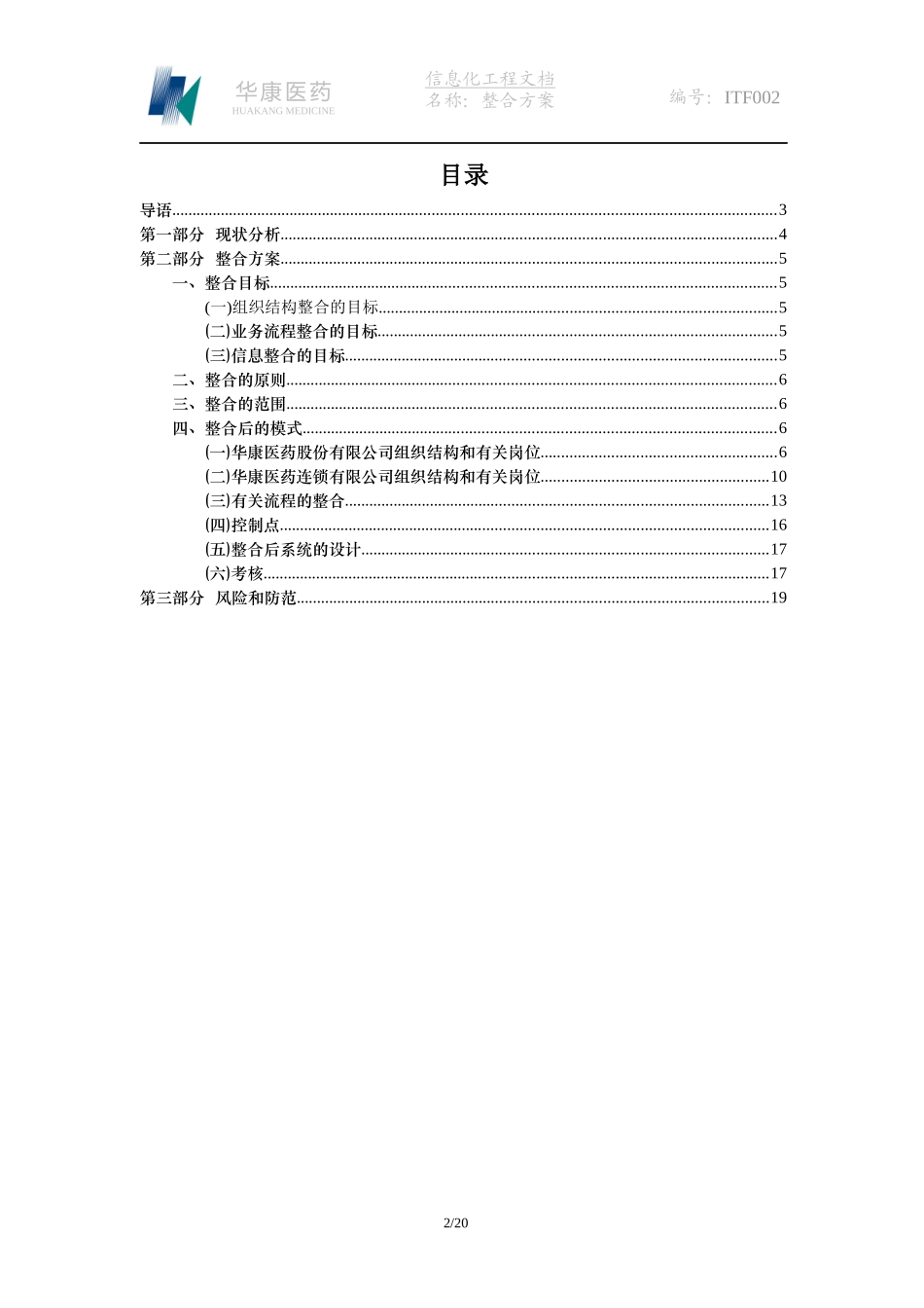 华康医药有有限公司信息化建设一期工程整合方案_第2页