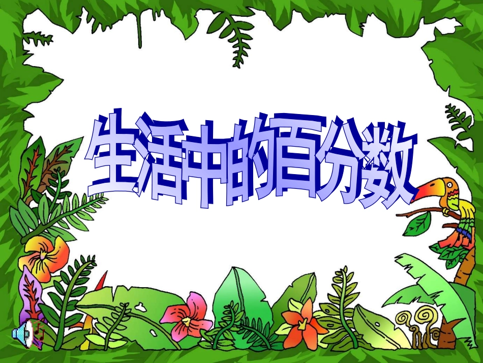 人教版六年级数学上册《生活中的百分数》PPT课件_第1页
