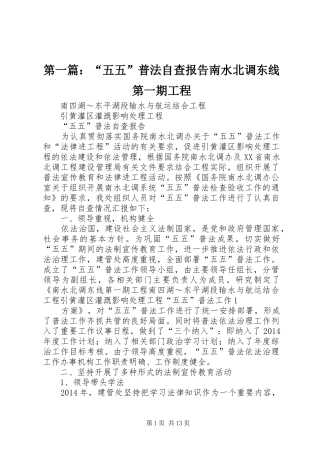 第一篇：“五五”普法自查报告南水北调东线第一期工程