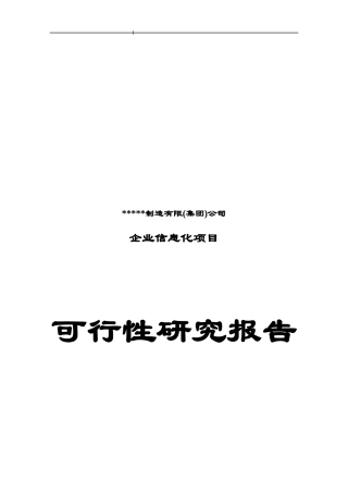ERP(企业资源计划)项目可行性研究报告