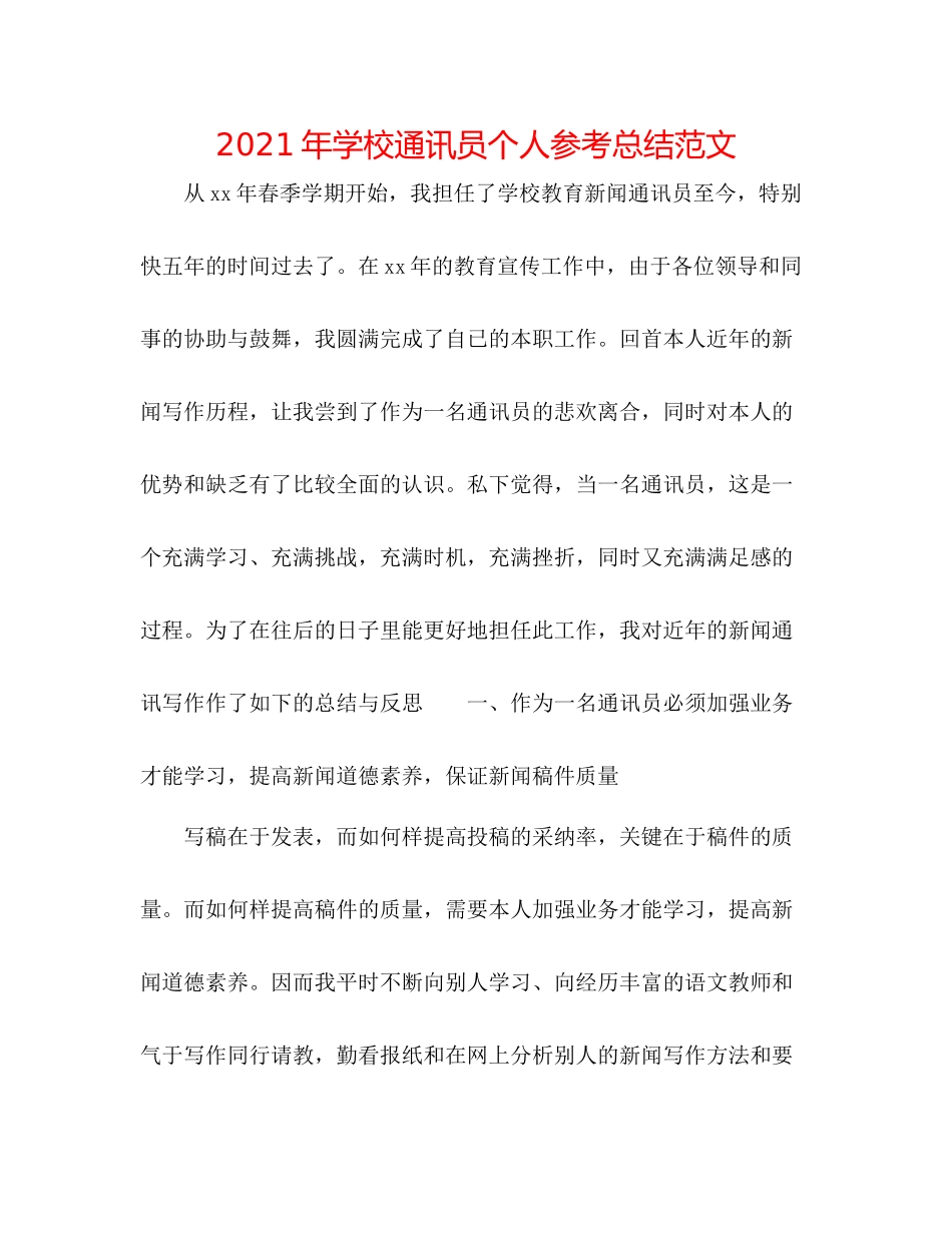 2021年学校通讯员个人参考总结范文_第1页