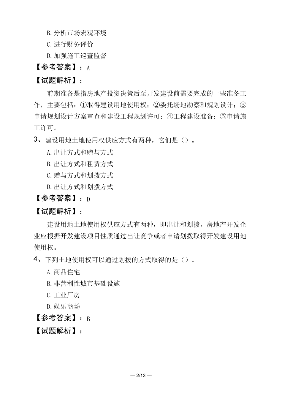 中级经济师建筑与房地产经济建筑与房地产场_第2页