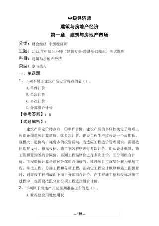 中级经济师建筑与房地产经济建筑与房地产场