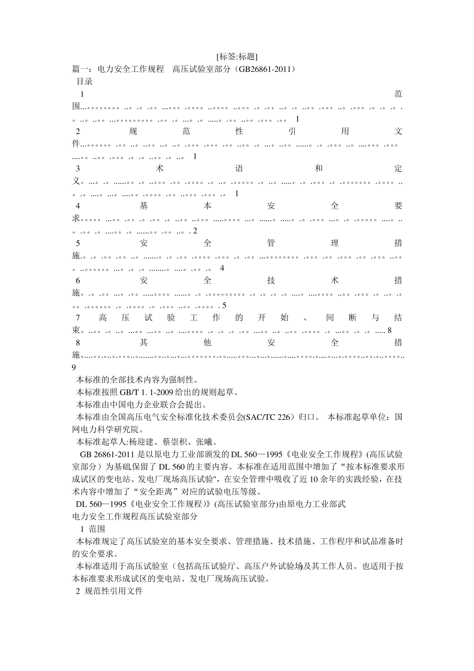 电力安全工作规程高压试验室部分_第1页