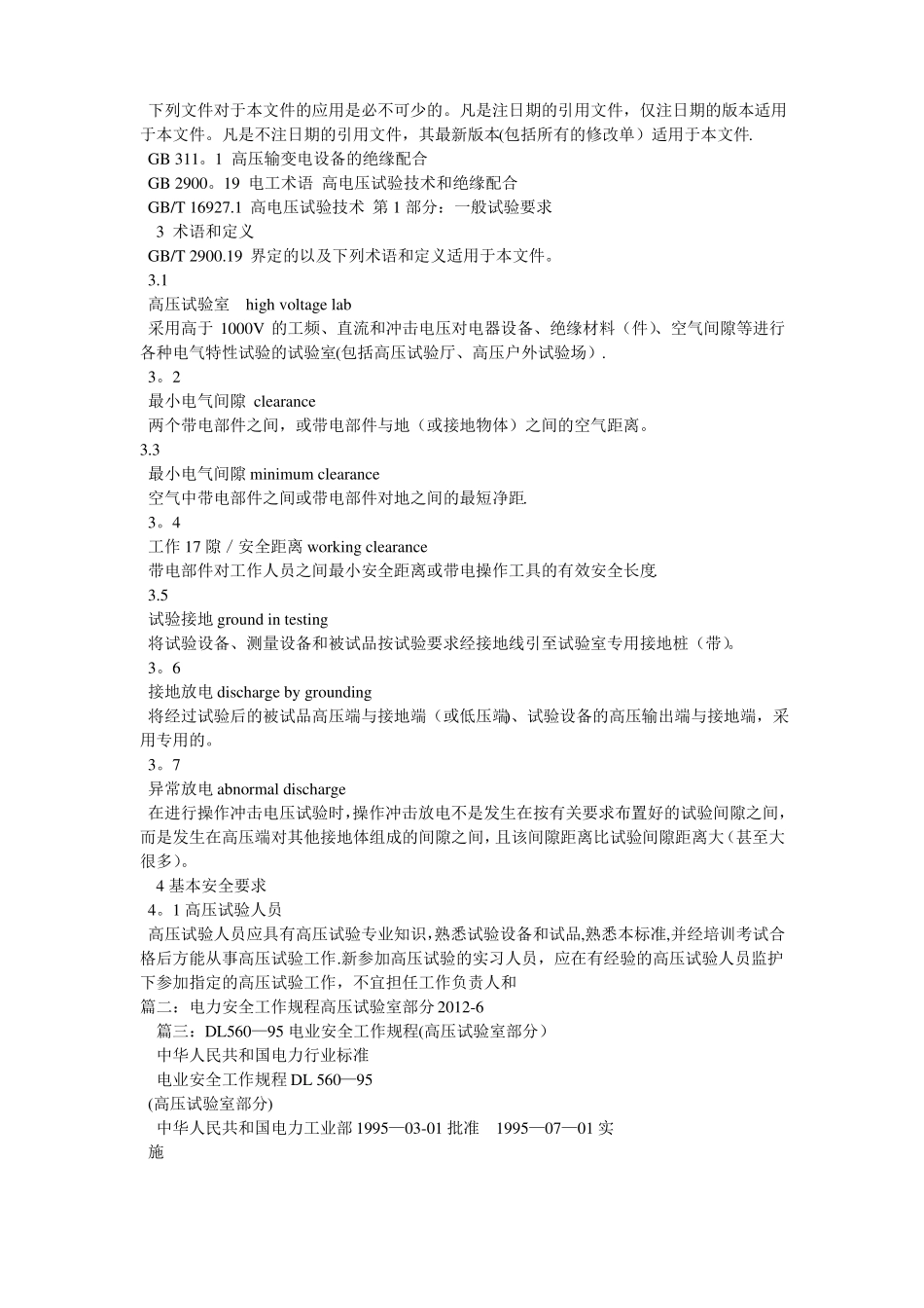 电力安全工作规程高压试验室部分_第2页