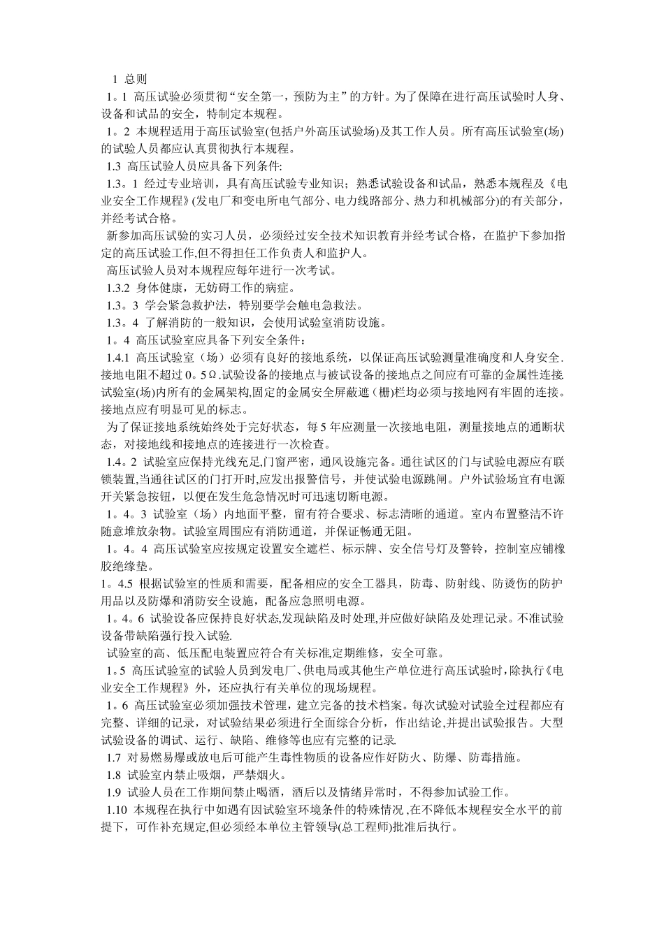 电力安全工作规程高压试验室部分_第3页