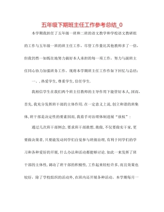 五年级下期班主任工作参考总结_0