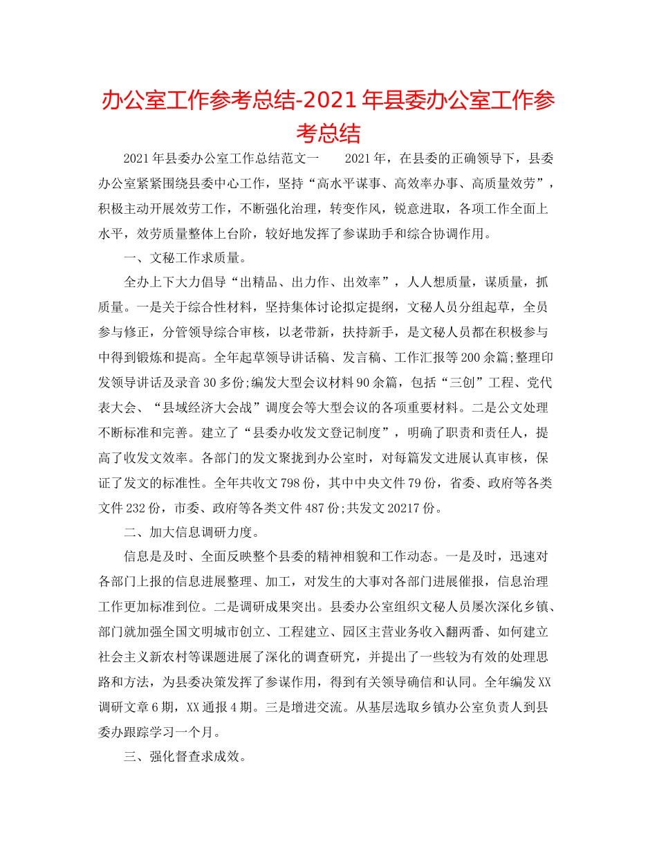 办公室工作参考总结年县委办公室工作参考总结_第1页