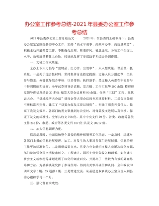 办公室工作参考总结年县委办公室工作参考总结