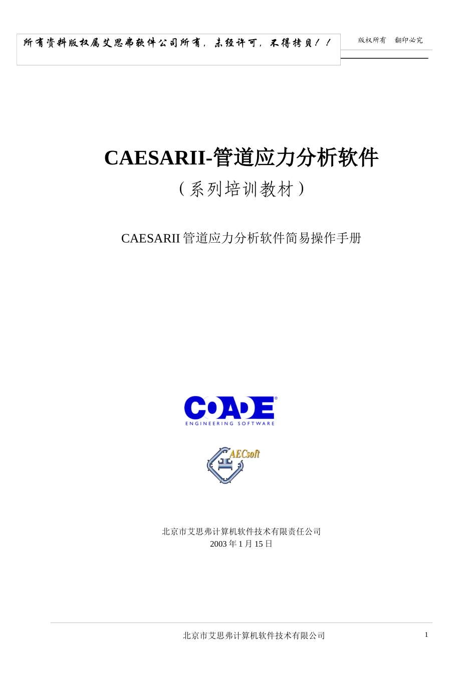 CAESAR_II简易操作手册_第1页