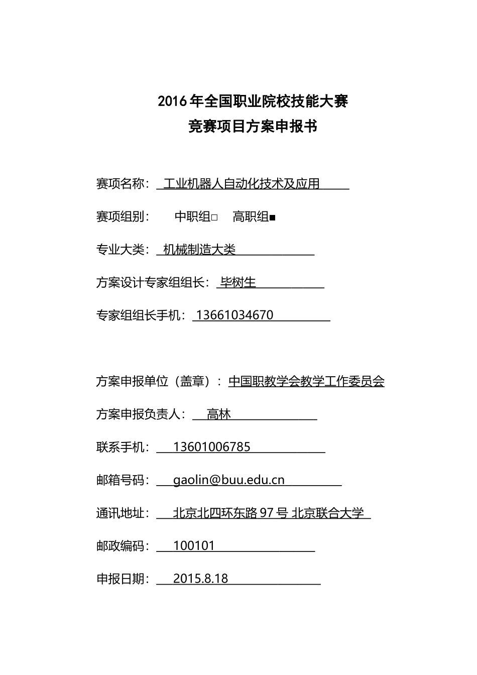 XXXX年全国职业院校技能大赛竞赛工业机器人自动化技术及应用项目方案申报书_第1页