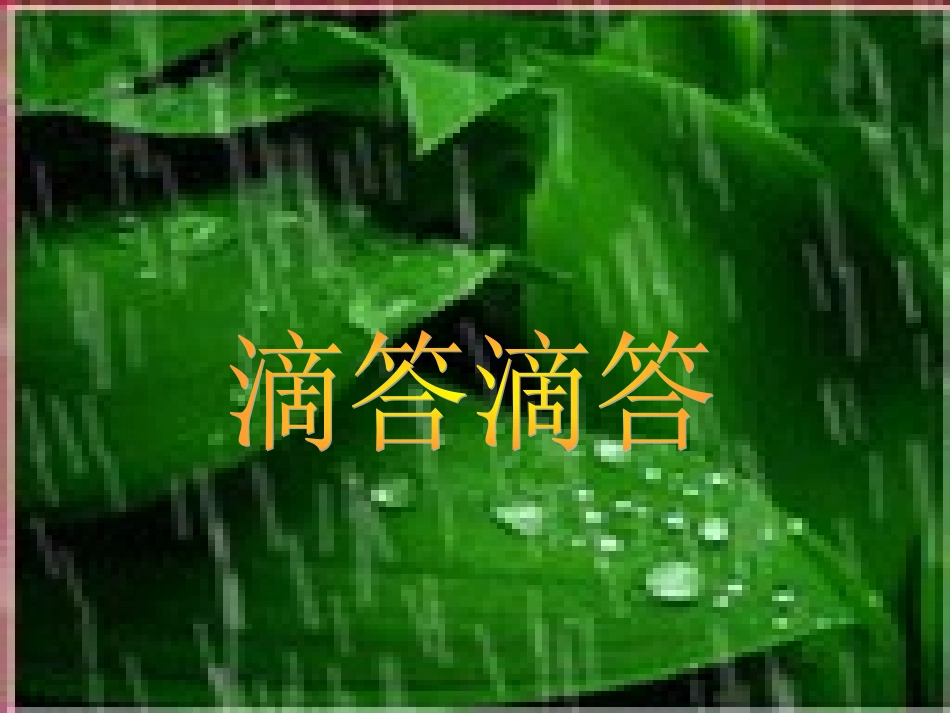 小学音乐《春天举行音乐会》课件_第2页