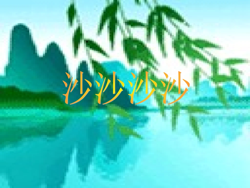小学音乐《春天举行音乐会》课件_第3页