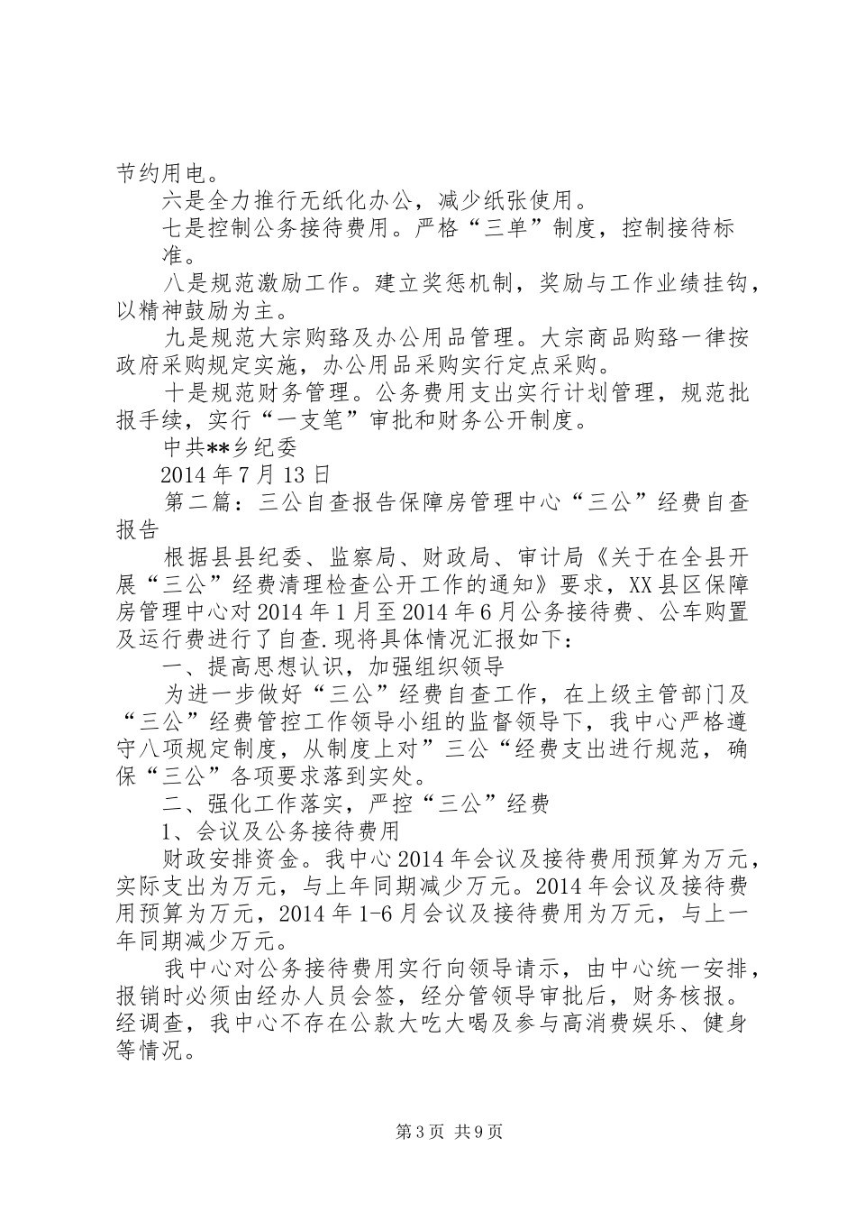 第一篇：“三公”自查报告XX乡“三公”经费自查报告_第3页